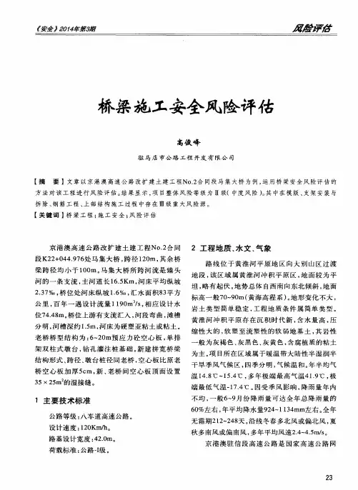 桥梁施工安全风险评估