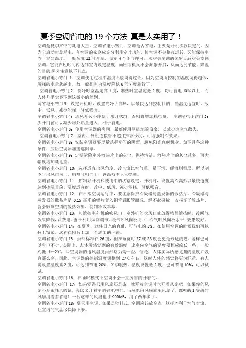 夏季空调省电的19个方法 真是太实用了