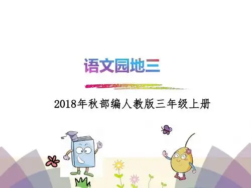 人教(部编版)三年级上册语文课件-语文园地三(共18张)