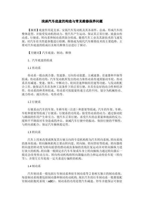 浅谈汽车底盘的构造与常见维修保养问题