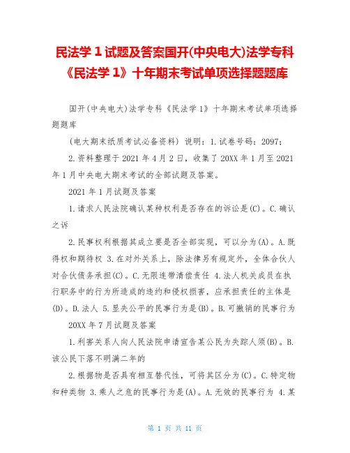 民法学1试题及答案国开(中央电大)法学专科《民法学1》十年期末考试单项选择题题库