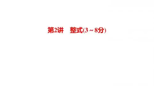 第一部分 第一章 第2讲 整式(3~8分)