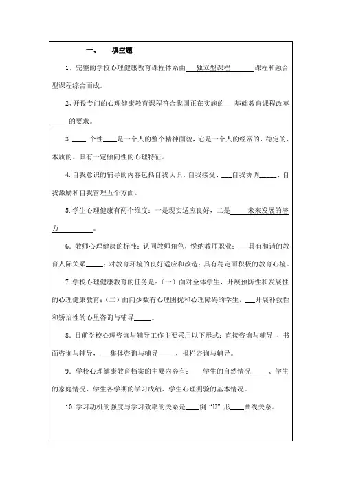 小学生心理健康教育- 参考资料