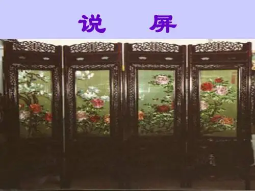 15课、说“屏”