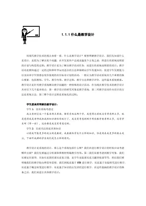 1.1.1什么是教学设计