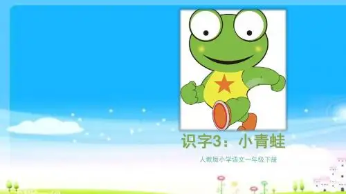 部编本人教版一年级语文下册一下【识字3】《小青蛙》ppt课件(1)课件