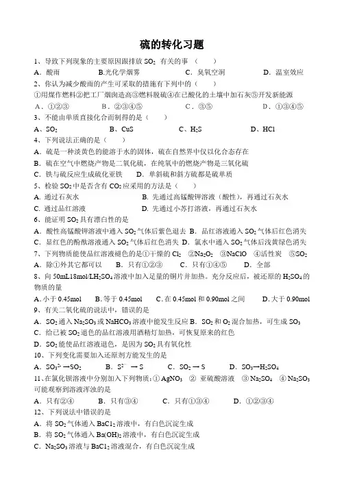 硫的转化习题
