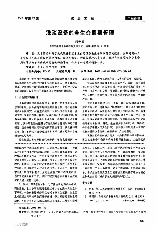 浅谈设备的全生命周期管理