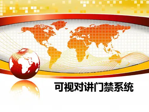 最新可视对讲门禁系统ppt课件