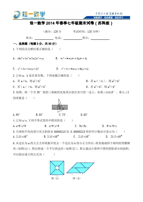 2014年春季七年级数学期末试卷(苏科版)