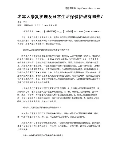 老年人康复护理及日常生活保健护理有哪些？