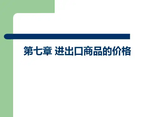 第七章 进出口价格 .ppt