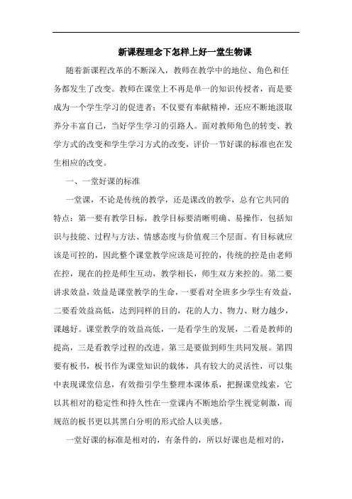 新课程理念下怎样上好一堂生物课