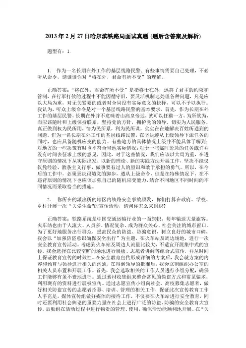 2013年2月27日哈尔滨铁路局面试真题(题后含答案及解析)