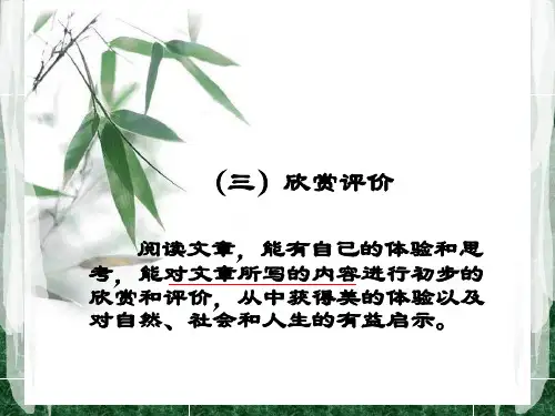 欣赏评价的讲解