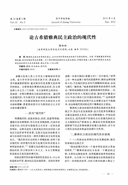 论古希腊雅典民主政治的现代性
