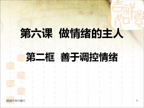 《善于调控情绪》汇总PPT课件
