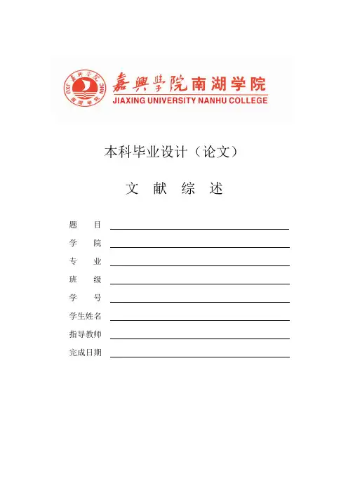 文献综述模板