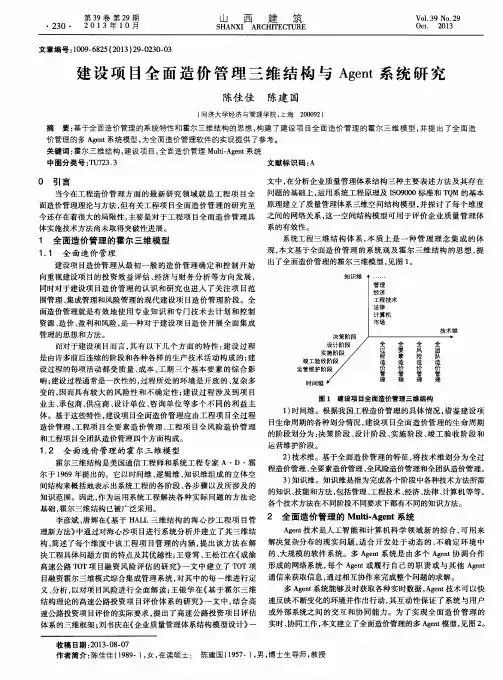 建设项目全面造价管理三维结构与Agent系统研究