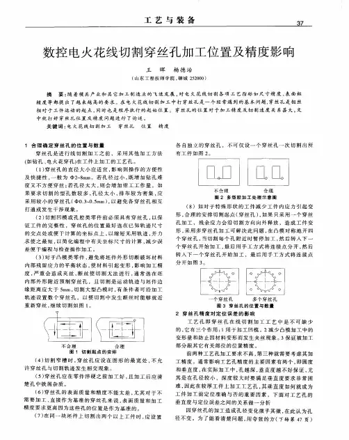 数控电火花线切割穿丝孔加工位置及精度影响