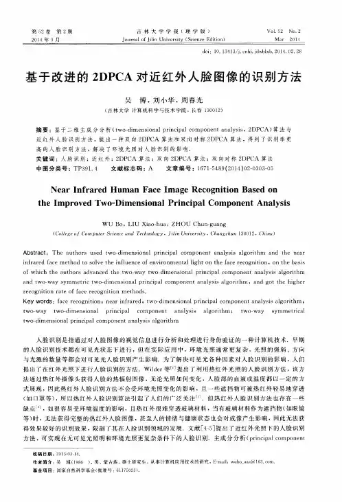基于改进的2DPCA对近红外人脸图像的识别方法