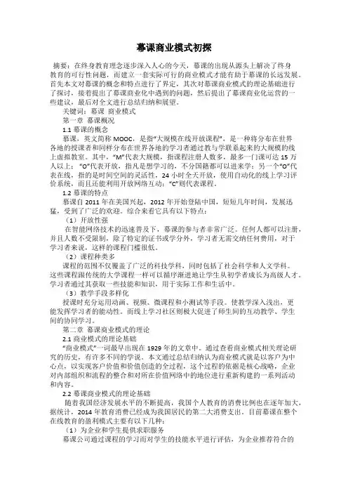 幕课商业模式初探