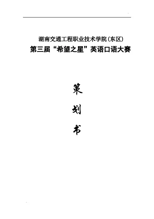 “希望之星”英语口语大赛策划书