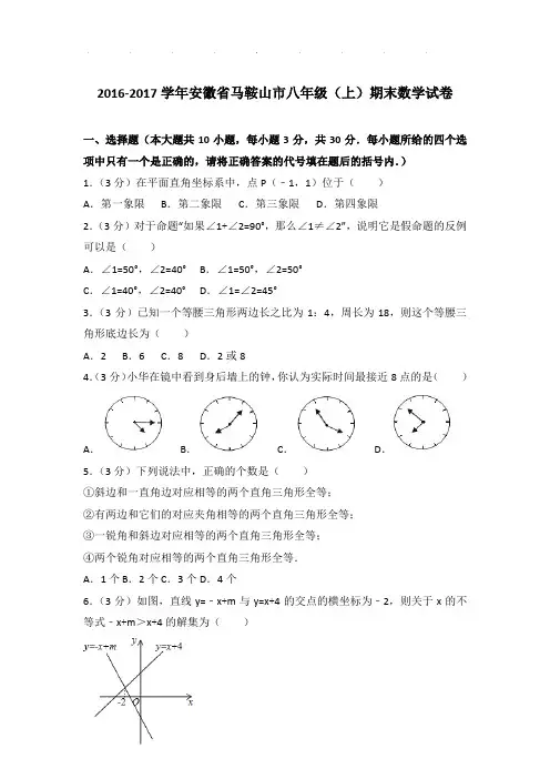 【真题】2016-2017学年安徽省马鞍山市八年级(上)期末数学试卷及参考答案PDF