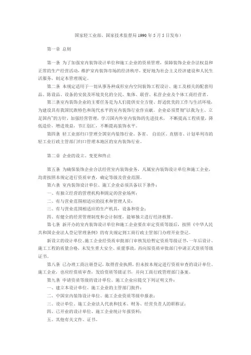 全国室内装饰设计单位、施工企业管理规定