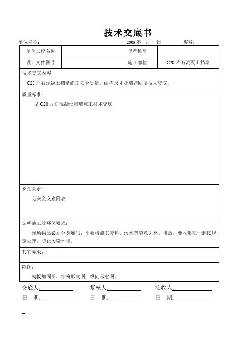 C20片石挡墙技术交底