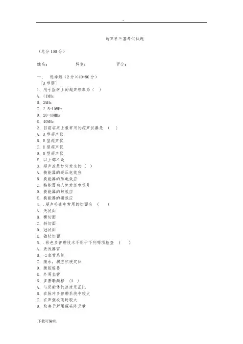 超声科三基考试试题(卷)