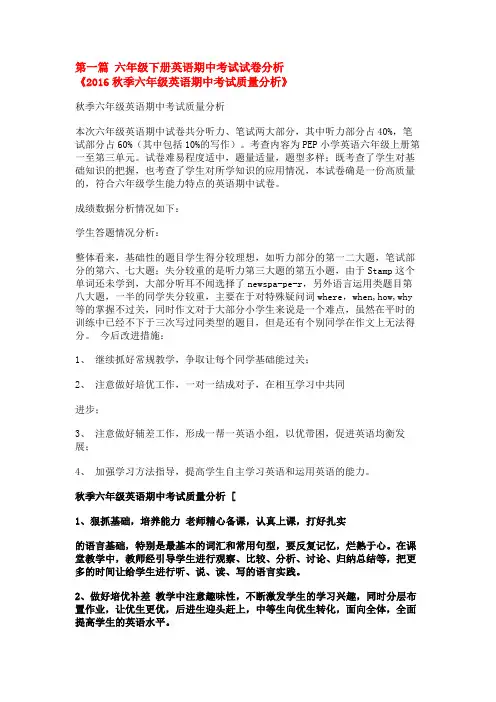 六年级下册英语期中考试试卷分析