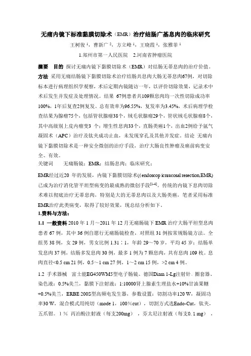 无痛内镜下标准黏膜切除术(EMR)治疗结肠广基息肉的临床研究