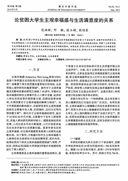 论贫困大学生主观幸福感与生活满意度的关系