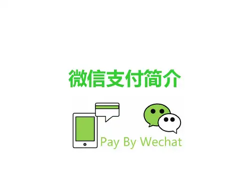 微信支付介绍