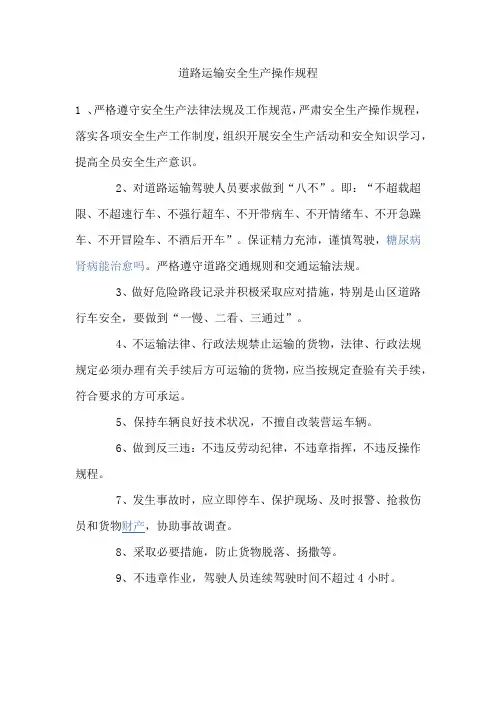道路运输安全生产操作规程