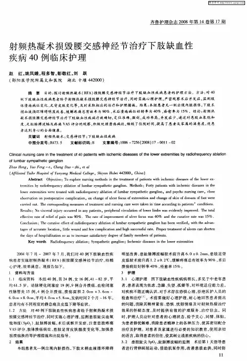 射频热凝术损毁腰交感神经节治疗下肢缺血性疾病40例临床护理