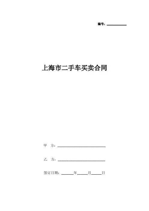 上海市二手车买卖合同协议书范本