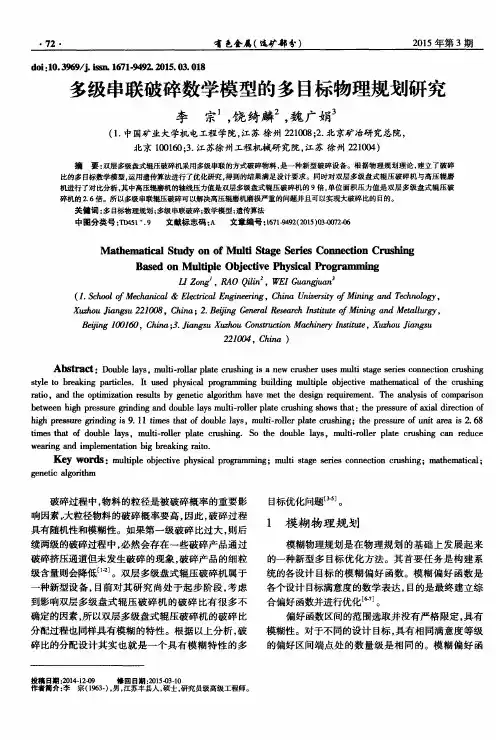 多级串联破碎数学模型的多目标物理规划研究
