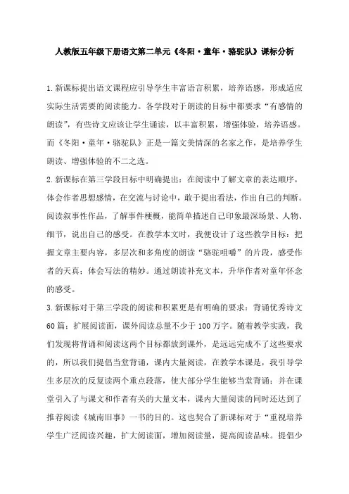人教版五年级下册语文第二单元《冬阳童年骆驼队》课标分析