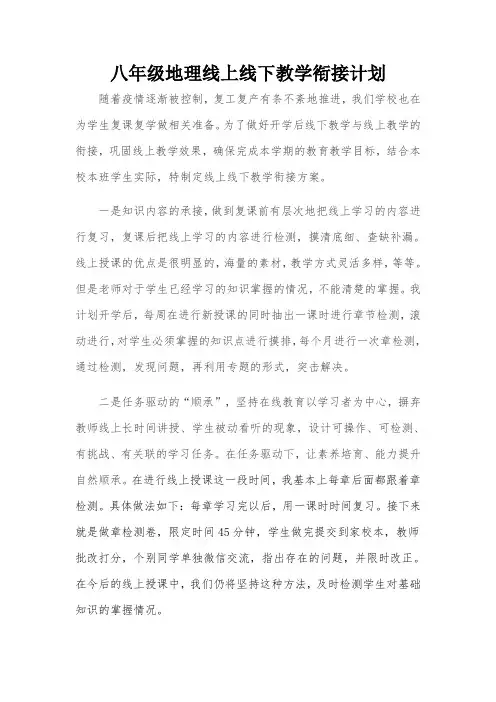 地理线上与线下教学衔接计划