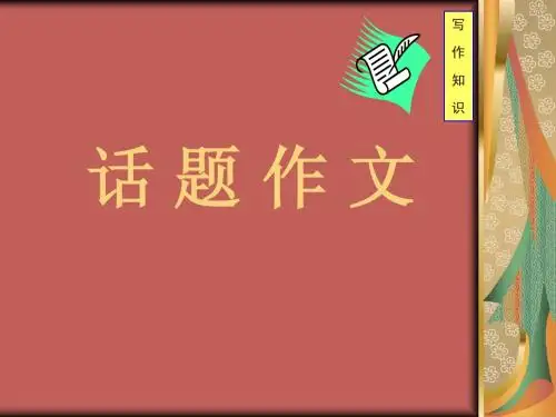 话题作文写作辅导教学课件