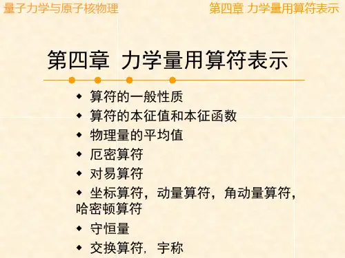第四章 力学量用算符表示