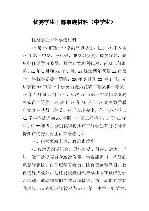 优秀学生干部事迹材料(中学生)