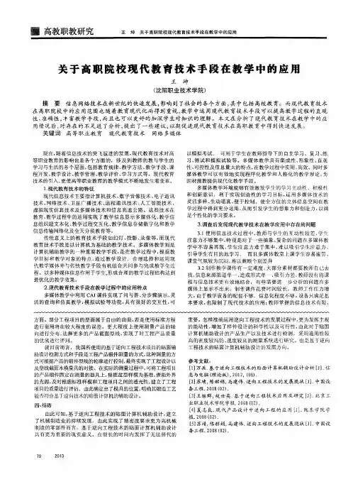 关于高职院校现代教育技术手段在教学中的应用