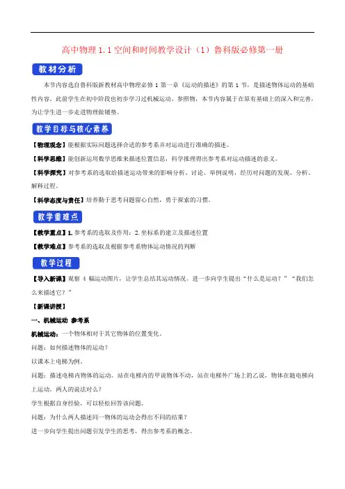 高中物理1.1空间和时间教学设计(1)鲁科版必修第一册