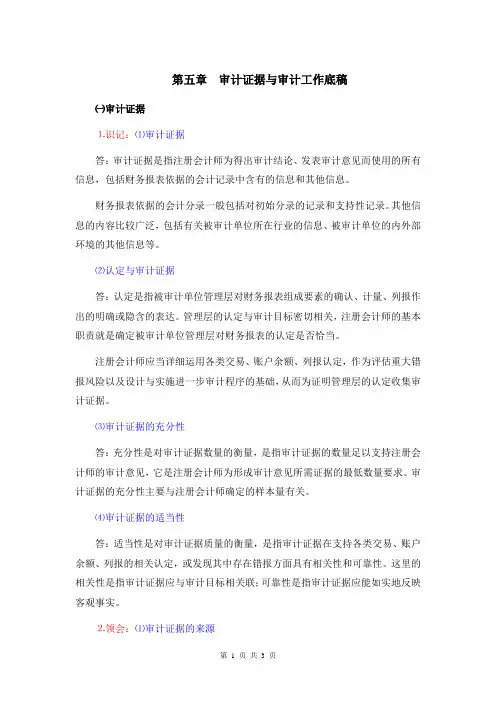 《审计学》考纲5第五章 审计证据与审计工作底稿