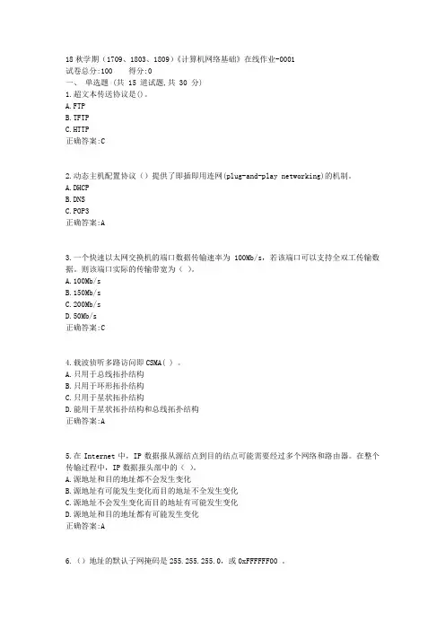南开18秋学期(1709、1803、1809)《计算机网络基础》在线作业标准答案