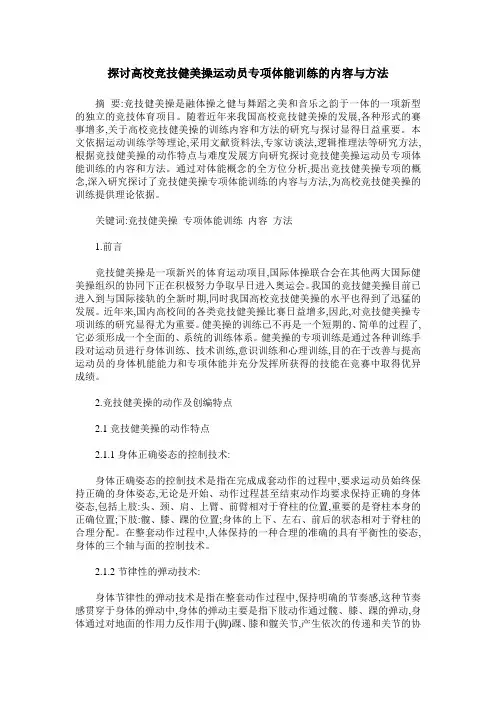 探讨高校竞技健美操运动员专项体能训练的内容与方法