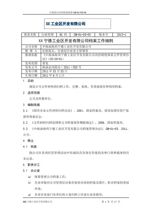 档案工作细则